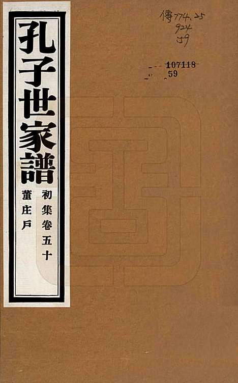 中国[孔姓] 孔子世家谱 — 民国26年[1937]_五十.pdf