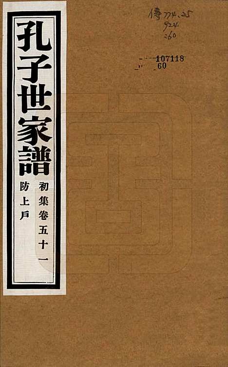 中国[孔姓] 孔子世家谱 — 民国26年[1937]_五十一.pdf