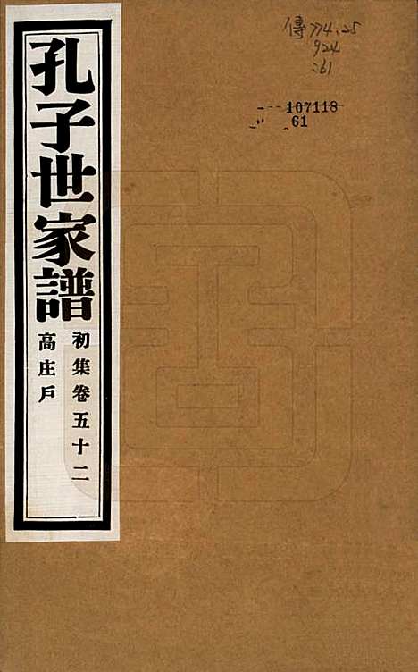 中国[孔姓] 孔子世家谱 — 民国26年[1937]_五十二.pdf