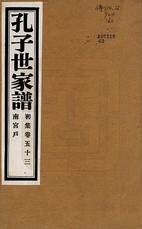 中国[孔姓] 孔子世家谱 — 民国26年[1937]_五十三.pdf