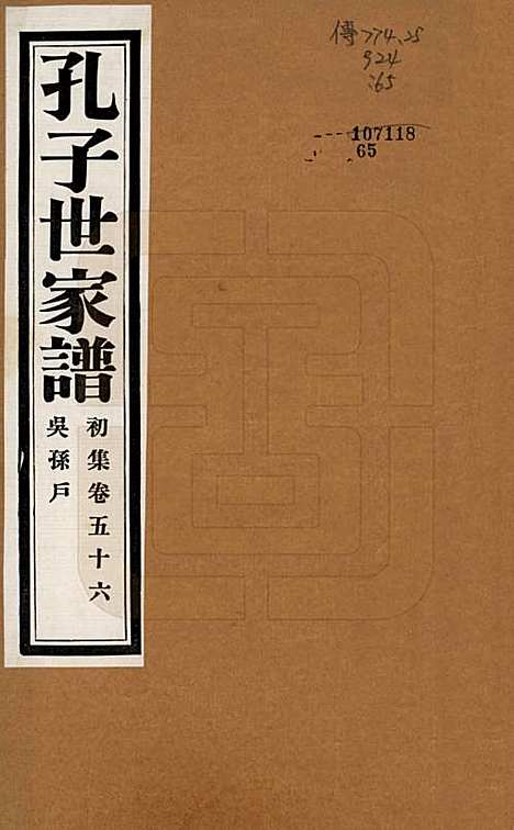 中国[孔姓] 孔子世家谱 — 民国26年[1937]_五十六.pdf