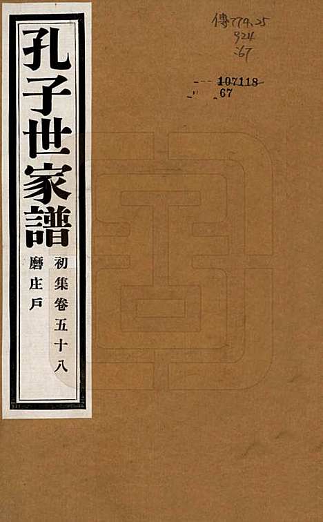 中国[孔姓] 孔子世家谱 — 民国26年[1937]_五十八.pdf