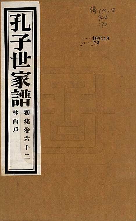 中国[孔姓] 孔子世家谱 — 民国26年[1937]_六十二.pdf