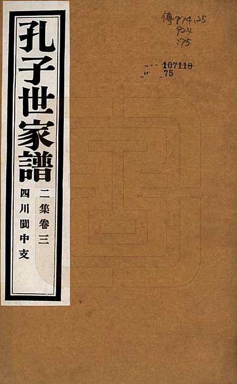 中国[孔姓] 孔子世家谱 — 民国26年[1937]G203.pdf