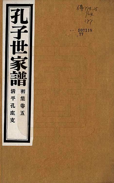 中国[孔姓] 孔子世家谱 — 民国26年[1937]G205.pdf