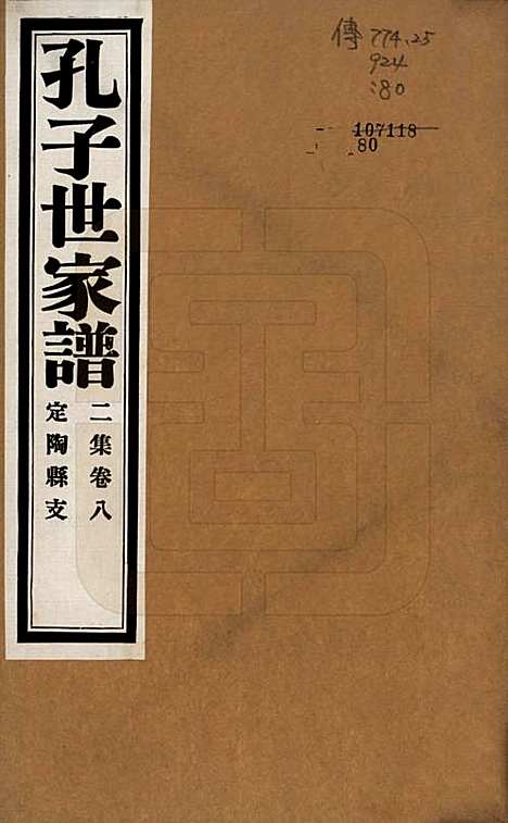 中国[孔姓] 孔子世家谱 — 民国26年[1937]G208.pdf