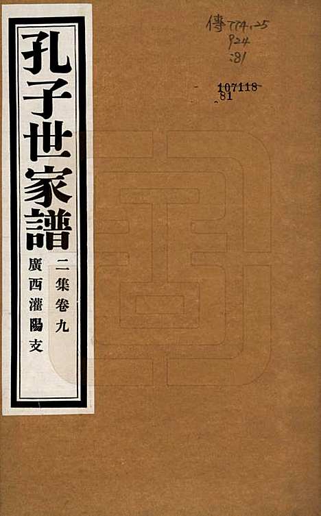 中国[孔姓] 孔子世家谱 — 民国26年[1937]G209.pdf