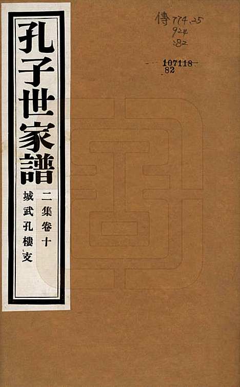 中国[孔姓] 孔子世家谱 — 民国26年[1937]G210.pdf