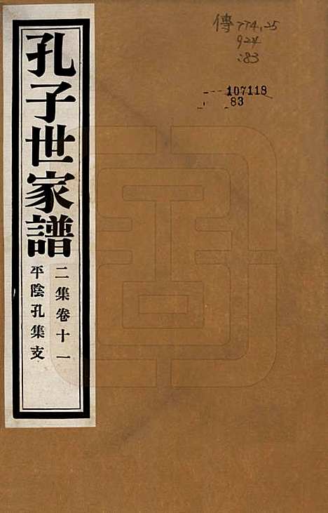 中国[孔姓] 孔子世家谱 — 民国26年[1937]G211.pdf