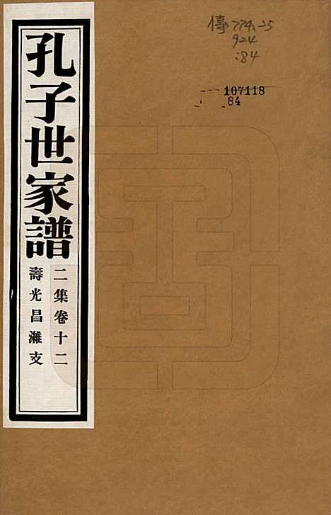 中国[孔姓] 孔子世家谱 — 民国26年[1937]G212.pdf