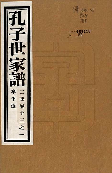 中国[孔姓] 孔子世家谱 — 民国26年[1937]G213.pdf