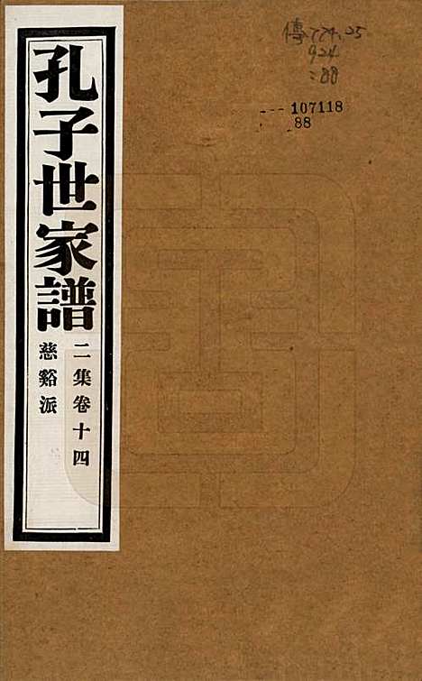 中国[孔姓] 孔子世家谱 — 民国26年[1937]G214.pdf