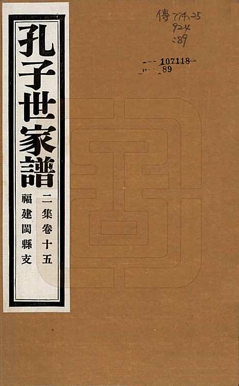 中国[孔姓] 孔子世家谱 — 民国26年[1937]G215.pdf