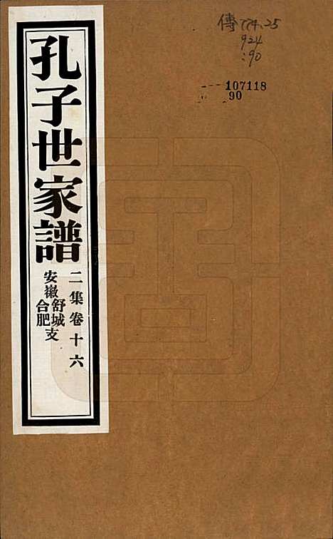 中国[孔姓] 孔子世家谱 — 民国26年[1937]G216.pdf