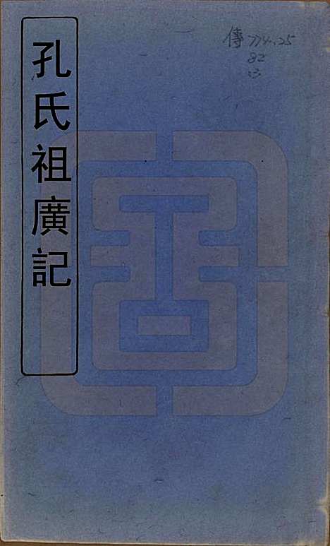 山东[孔姓] 孔子世家谱 — 清初[1644-1722]_一.pdf