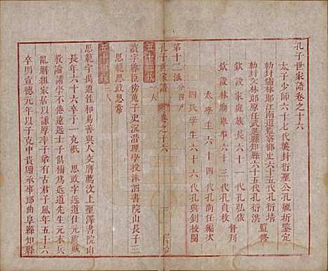 山东[孔姓] 孔子世家谱 — 清初[1644-1722]_十六.pdf