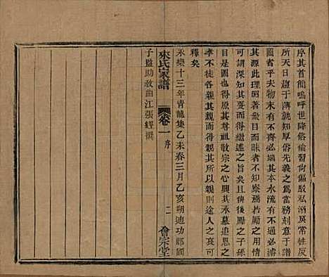 浙江[来姓] 萧山来氏家谱五十卷首一卷 — 民国十年（1921）_一.pdf