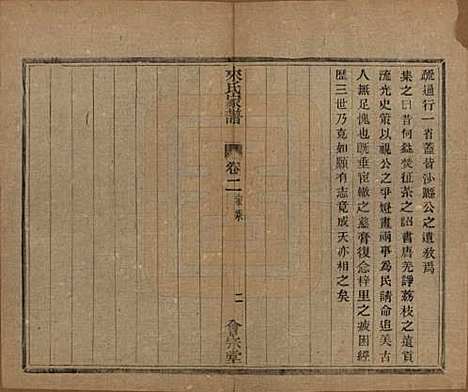 浙江[来姓] 萧山来氏家谱五十卷首一卷 — 民国十年（1921）_二.pdf