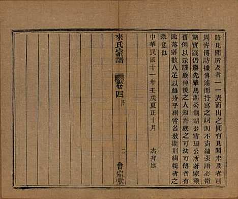 浙江[来姓] 萧山来氏家谱五十卷首一卷 — 民国十年（1921）_四.pdf