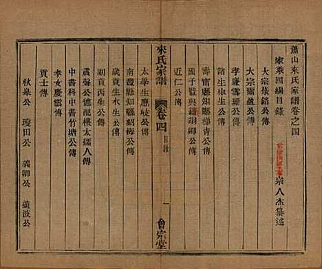 浙江[来姓] 萧山来氏家谱五十卷首一卷 — 民国十年（1921）_四.pdf