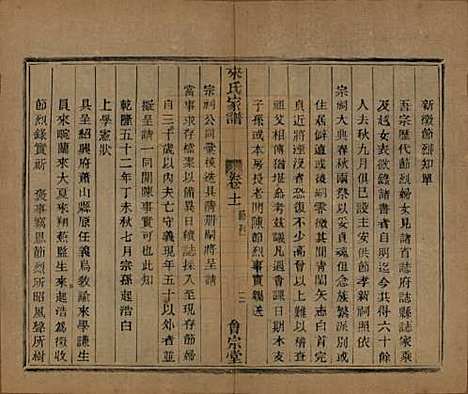 浙江[来姓] 萧山来氏家谱五十卷首一卷 — 民国十年（1921）_十一.pdf