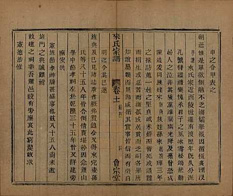 浙江[来姓] 萧山来氏家谱五十卷首一卷 — 民国十年（1921）_十一.pdf