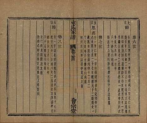 浙江[来姓] 萧山来氏家谱五十卷首一卷 — 民国十年（1921）G204.pdf