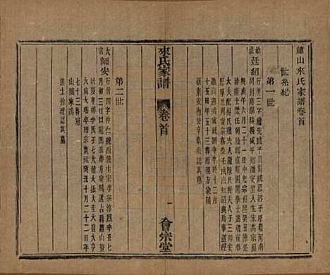 浙江[来姓] 萧山来氏家谱五十卷首一卷 — 民国十年（1921）G303.pdf