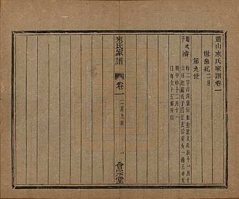 浙江[来姓] 萧山来氏家谱五十卷首一卷 — 民国十年（1921）G303.pdf