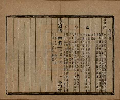 浙江[来姓] 萧山来氏家谱五十卷首一卷 — 民国十年（1921）G303.pdf