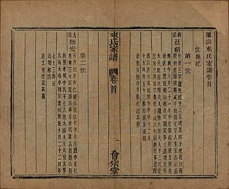 浙江[来姓] 萧山来氏家谱五十卷首一卷 — 民国十年（1921）G503.pdf