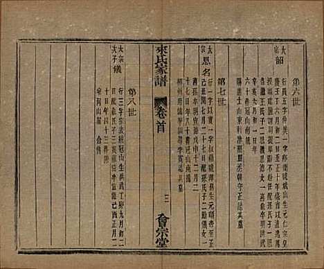 浙江[来姓] 萧山来氏家谱五十卷首一卷 — 民国十年（1921）G503.pdf