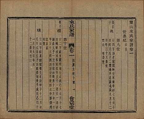 浙江[来姓] 萧山来氏家谱五十卷首一卷 — 民国十年（1921）G503.pdf