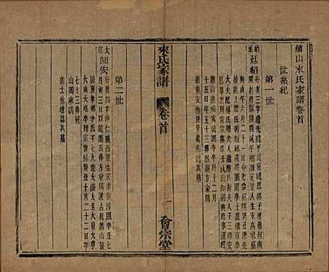 浙江[来姓] 萧山来氏家谱五十卷首一卷 — 民国十年（1921）G602.pdf