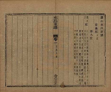 浙江[来姓] 萧山来氏家谱五十卷首一卷 — 民国十年（1921）G602.pdf