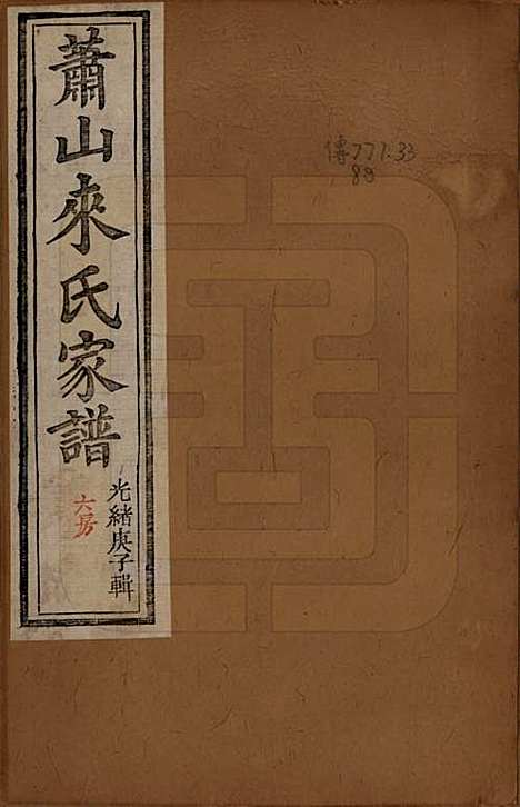 浙江[来姓] 萧山来氏家谱四十六卷 — 清光绪二十六年（1900）_一.pdf