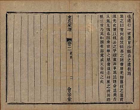 浙江[来姓] 萧山来氏家谱四十六卷 — 清光绪二十六年（1900）_二.pdf