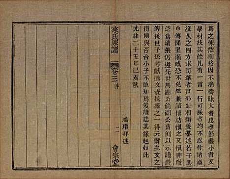 浙江[来姓] 萧山来氏家谱四十六卷 — 清光绪二十六年（1900）_三.pdf