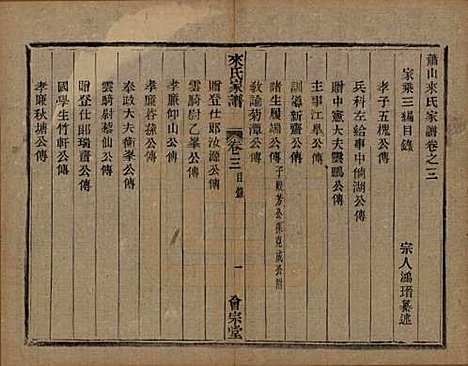 浙江[来姓] 萧山来氏家谱四十六卷 — 清光绪二十六年（1900）_三.pdf