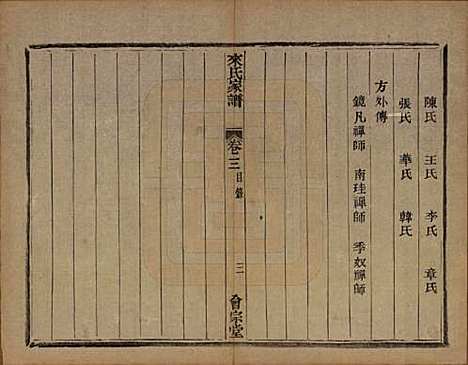 浙江[来姓] 萧山来氏家谱四十六卷 — 清光绪二十六年（1900）_三.pdf