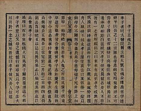 浙江[来姓] 萧山来氏家谱四十六卷 — 清光绪二十六年（1900）_三.pdf