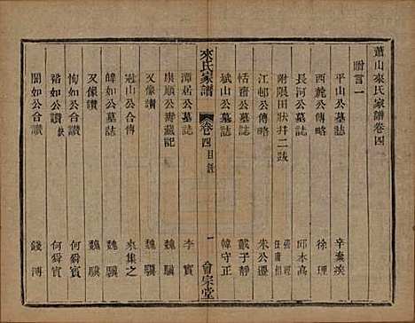 浙江[来姓] 萧山来氏家谱四十六卷 — 清光绪二十六年（1900）_四.pdf