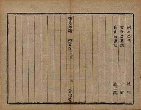 浙江[来姓] 萧山来氏家谱四十六卷 — 清光绪二十六年（1900）_四.pdf