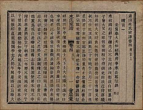 浙江[来姓] 萧山来氏家谱四十六卷 — 清光绪二十六年（1900）_四.pdf