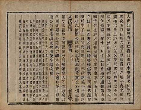 浙江[来姓] 萧山来氏家谱四十六卷 — 清光绪二十六年（1900）_四.pdf