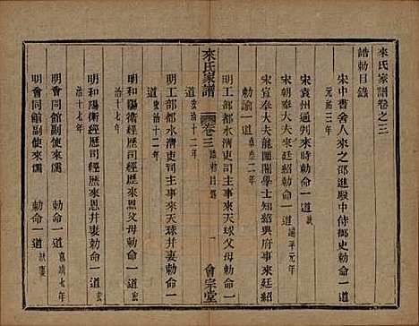 浙江[来姓] 萧山来氏家谱四十六卷 — 清光绪二十六年（1900）_五.pdf