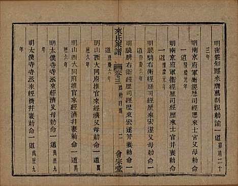 浙江[来姓] 萧山来氏家谱四十六卷 — 清光绪二十六年（1900）_五.pdf