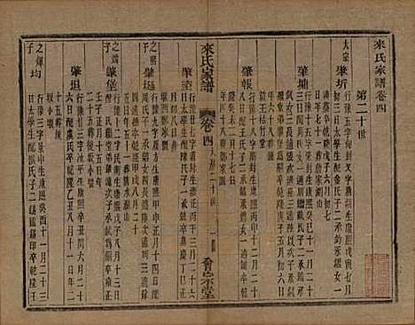 浙江[来姓] 萧山来氏家谱四十六卷 — 清光绪二十六年（1900）G207.pdf