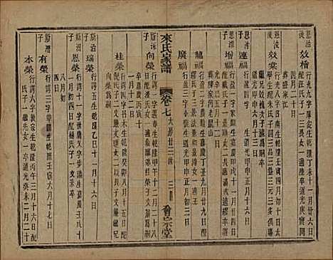 浙江[来姓] 萧山来氏家谱四十六卷 — 清光绪二十六年（1900）G210.pdf