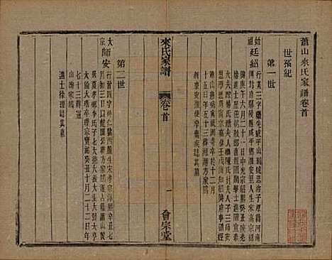 浙江[来姓] 萧山来氏家谱四十六卷 — 清光绪二十六年（1900）G502.pdf